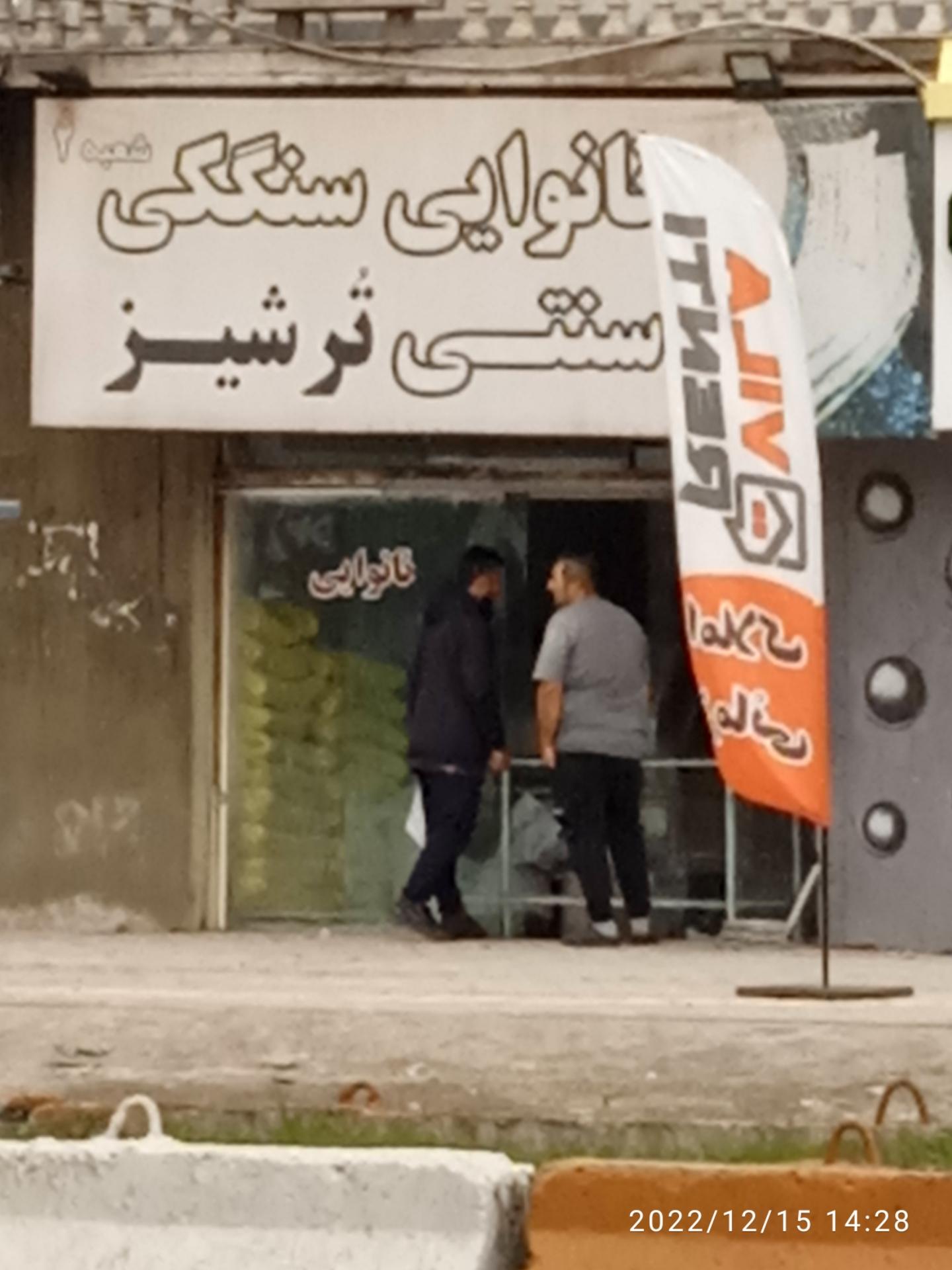 عکس سنگکی ترشیز