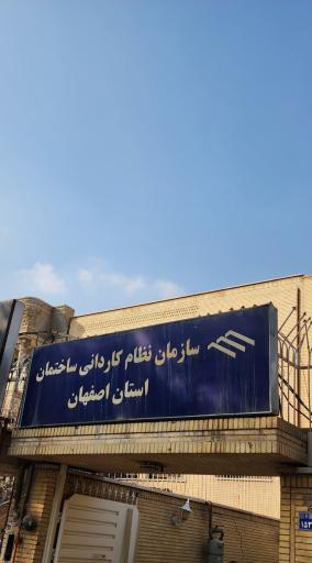 نظام کاردانی ساختمان استان اصفهان