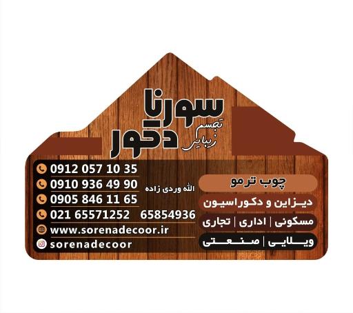 عکس سورنا دکور