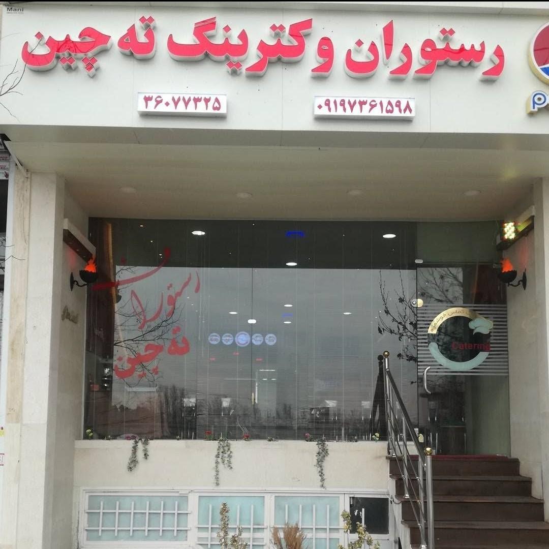 عکس رستوران و کترینگ ته چین