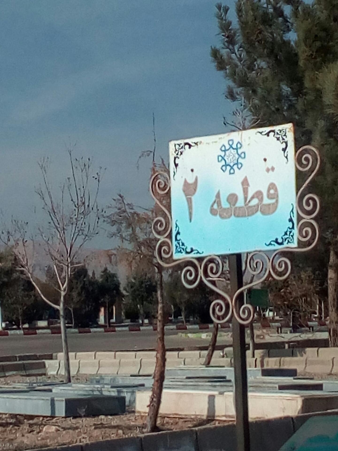 عکس قطعه 2  