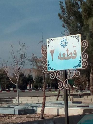 عکس قطعه 2  