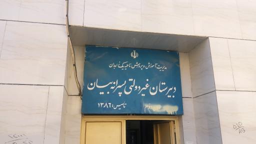 عکس دبیرستان غیر دولتی بیان