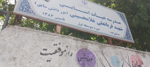 عکس مدرسه هیات امنایی نور دانش