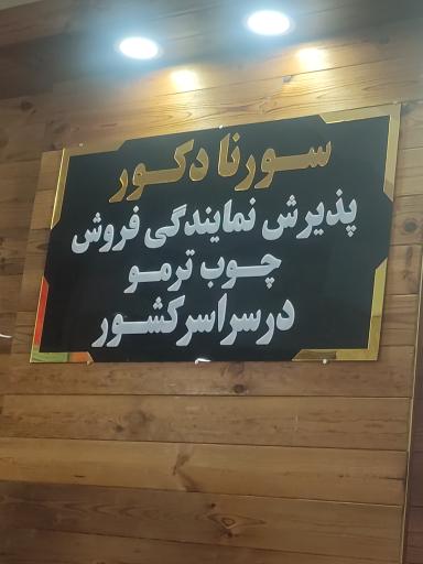 عکس سورنا دکور
