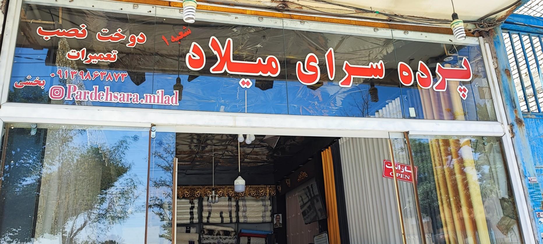 عکس پرده سرای میلاد