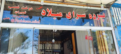 عکس پرده سرای میلاد