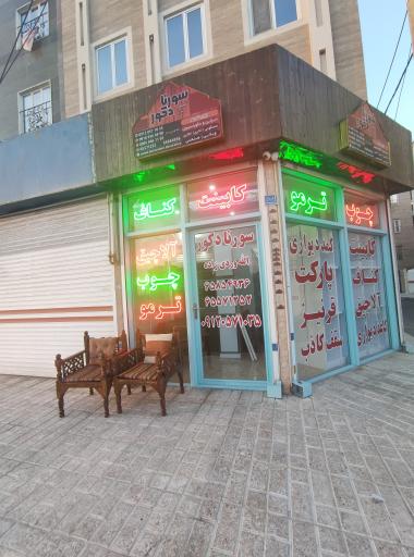 عکس سورنا دکور