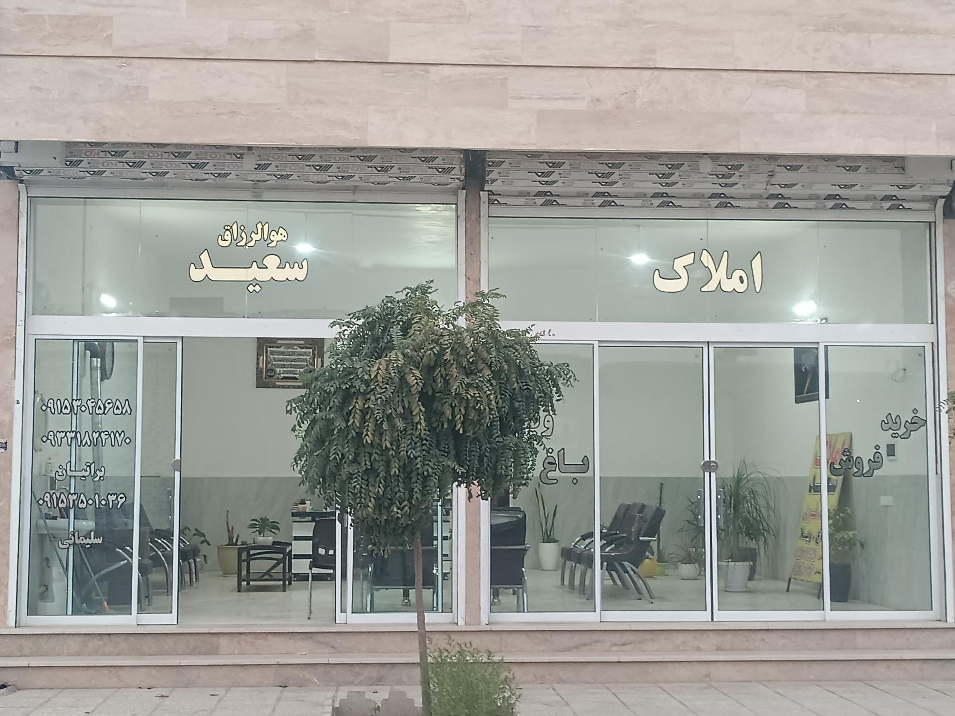 عکس املاک سعید