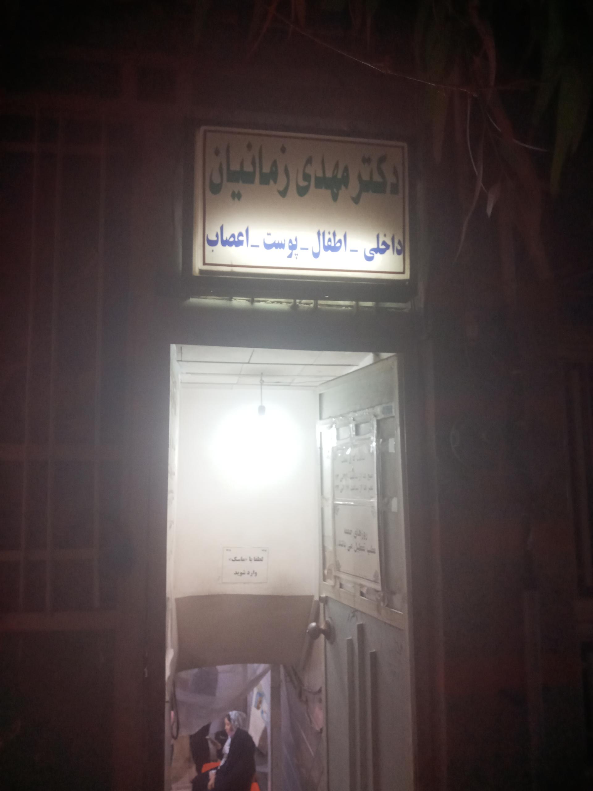 عکس مطب دکتر زمانیان