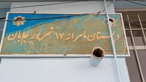 عکس دبستان پسرانه ۱۷ شهریور جابان