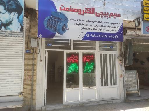 عکس سیم پیچی الکترو صنعت