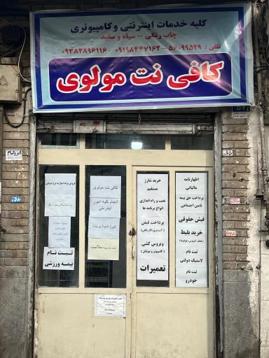 کافی نت مولوی