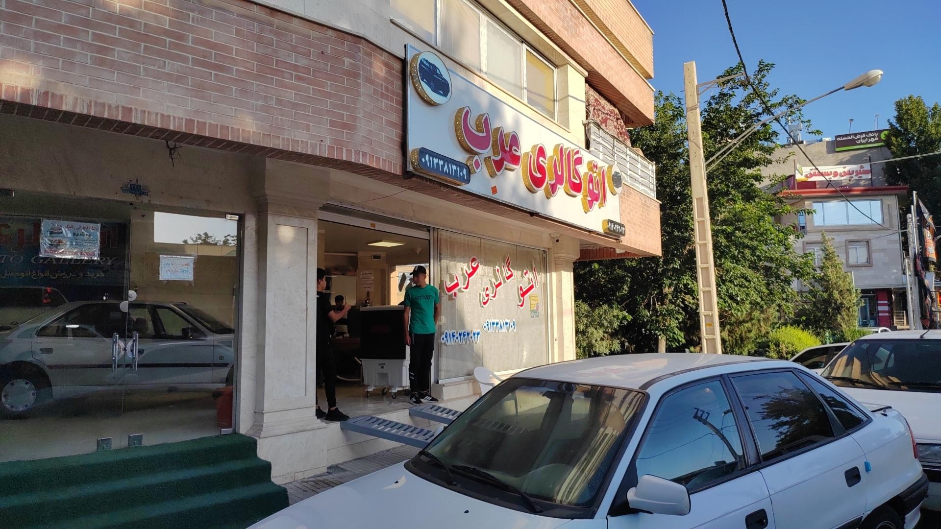 عکس اتو گالری عرب