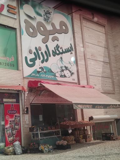 عکس ایستگاه ارزانی میوه