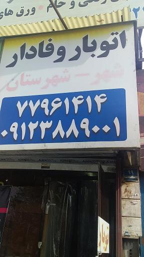 عکس اتوبار وفادار