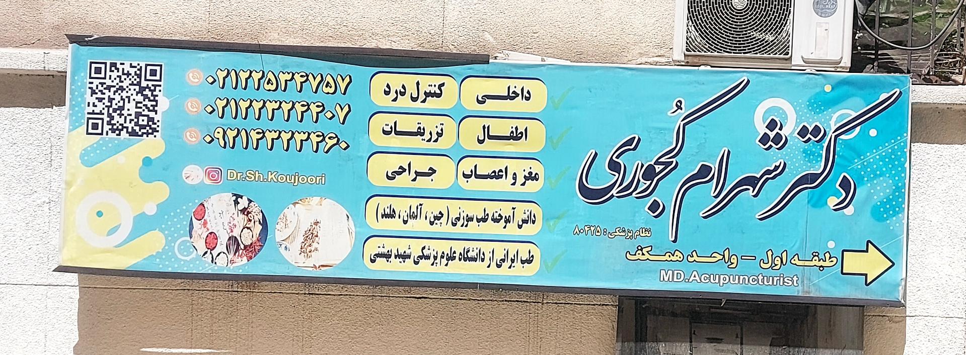 عکس مطب دکتر شهرام کجوری