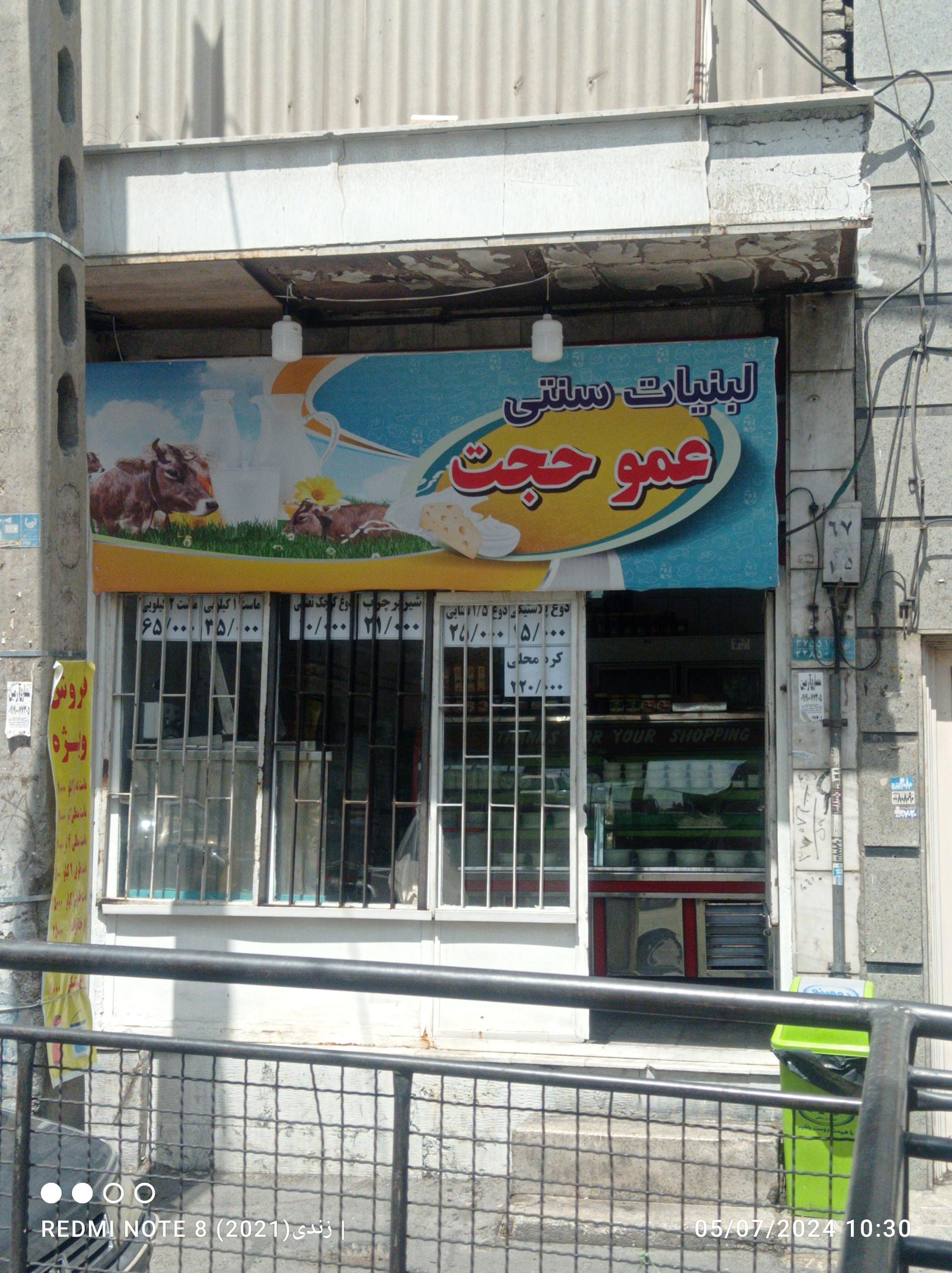 عکس لبنیات سنتی عمو حجت