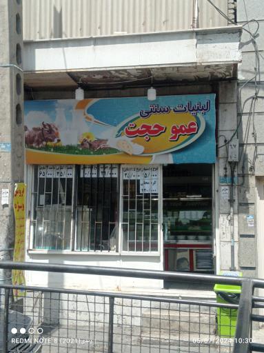 عکس لبنیات سنتی عمو حجت