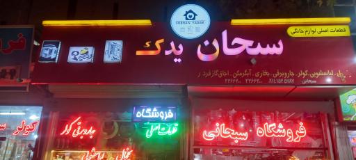 عکس قطعات یدکی لوازم خانگی سبحان یدک
