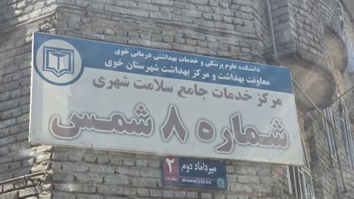 عکس مرکز خدمات سلامت شهری شماره ۸ شمس 