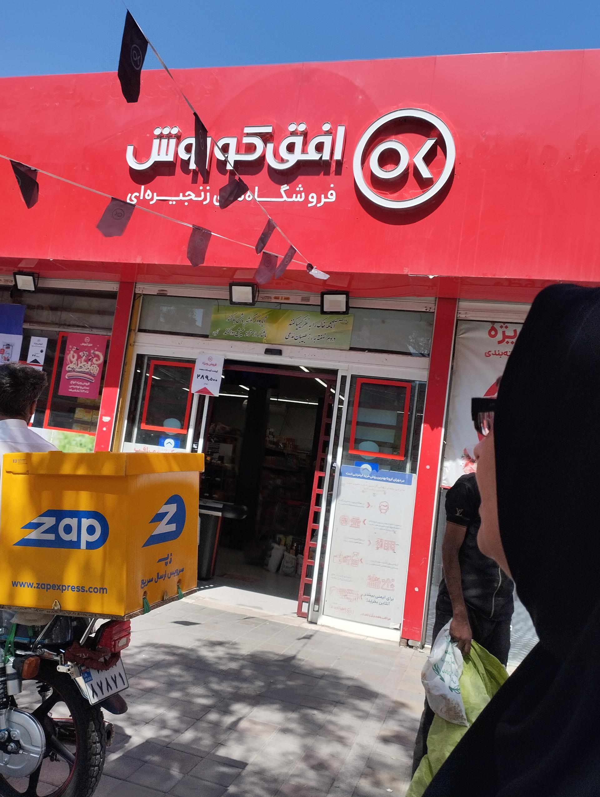 عکس فروشگاه زنجیره ای افق کوروش شعبه آبکوه