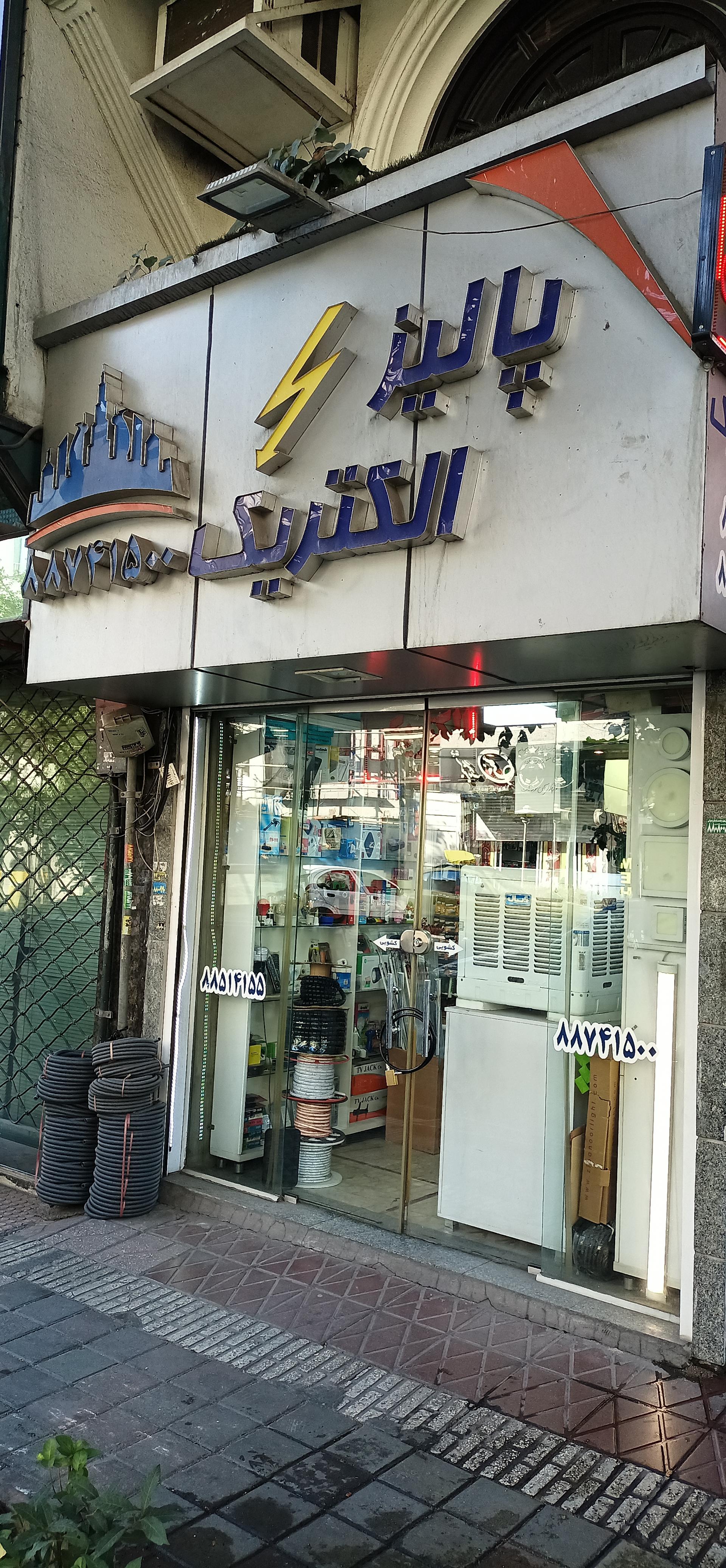 عکس پالیز الکتریک 