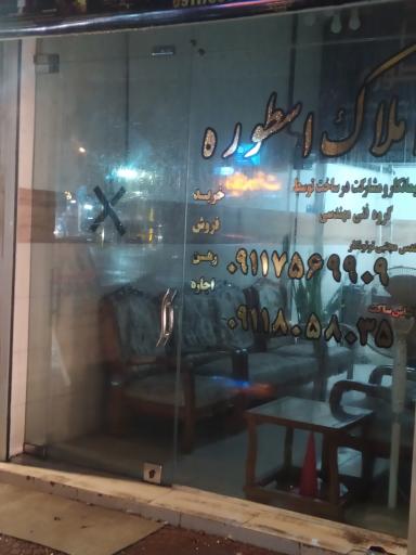 عکس مشاور املاک اسطوره 