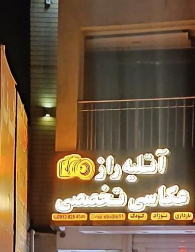 عکس آتلیه راز