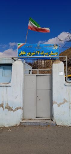 عکس دبستان پسرانه ۱۷ شهریور جابان