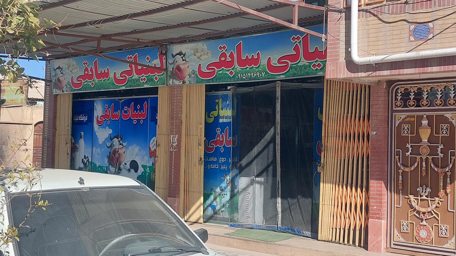 عکس لبنیاتی سابقی