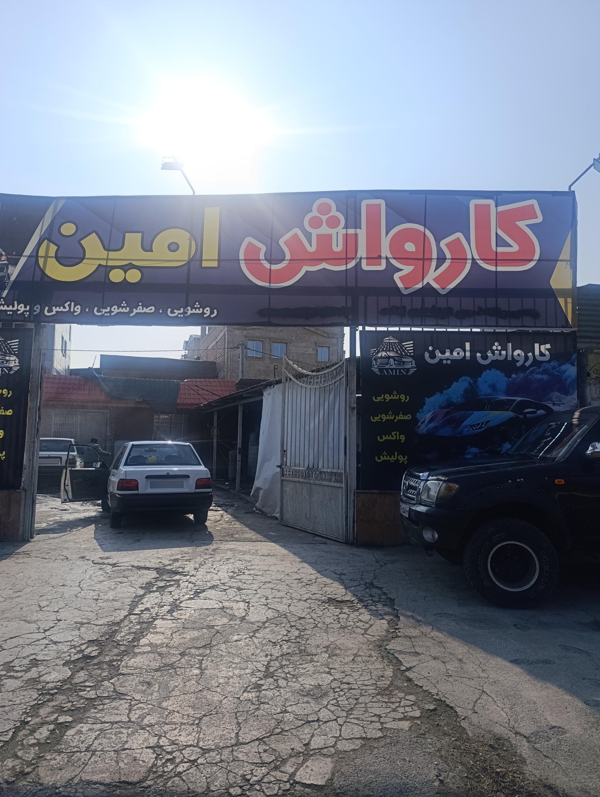 عکس کارواش امین