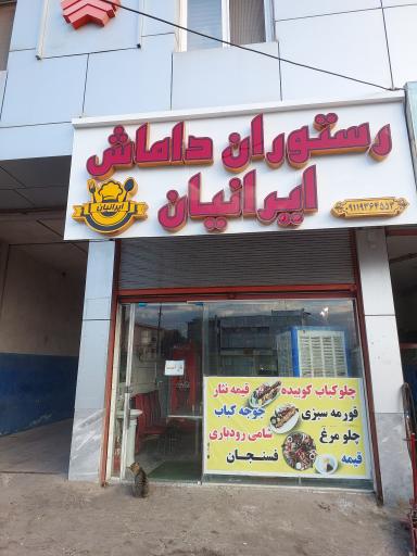 عکس رستوران داماش ایرانیان