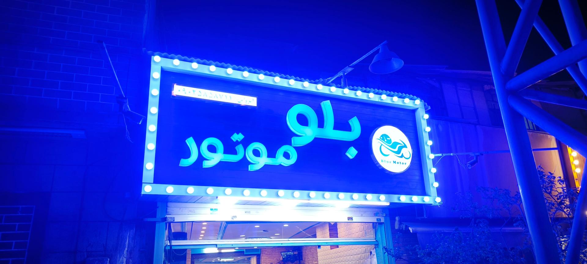 عکس بلو موتور