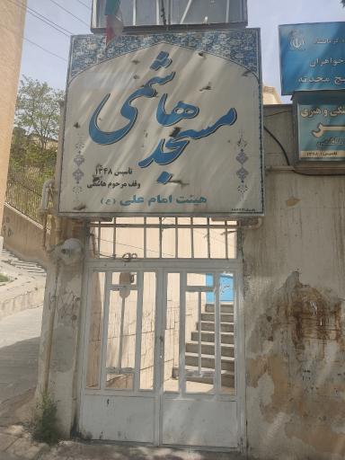 عکس مسجد هاشمی