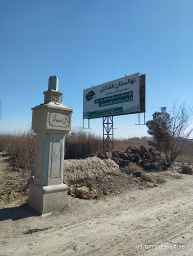 عکس نهالستان فضائلی