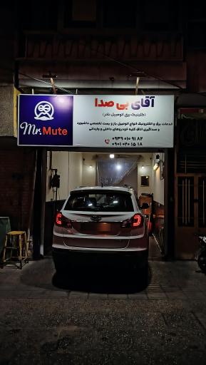 کلینیک برق اتومبیل آقای بی صدا