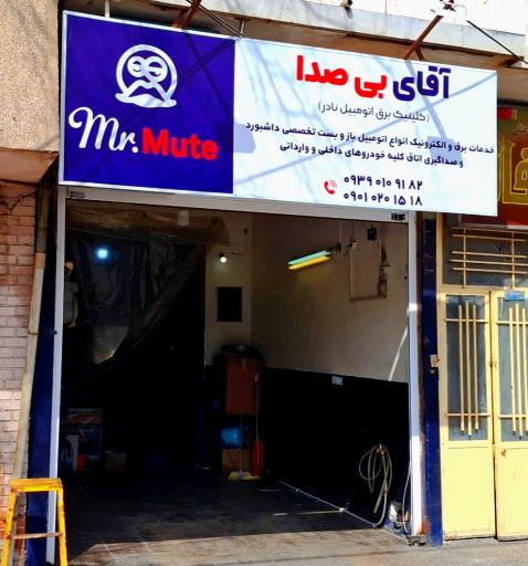 کلینیک برق اتومبیل آقای بی صدا