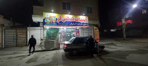 عکس هایپر مارکت آسایش