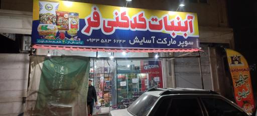 عکس هایپر مارکت آسایش