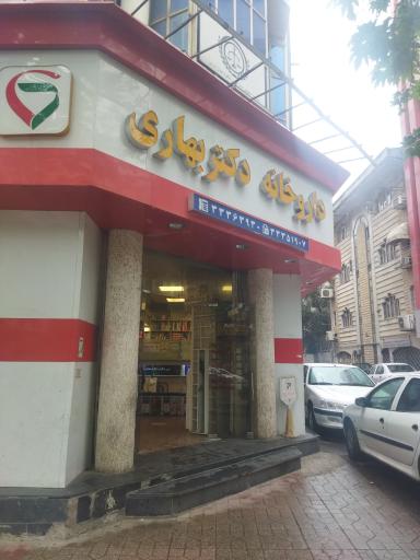 عکس داروخانه شبانه روزی دکتر بهاری
