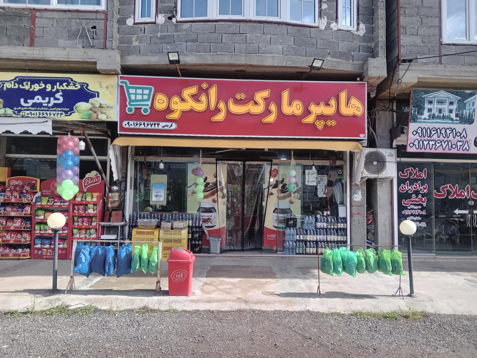 عکس هایپر مارکت رانکوه
