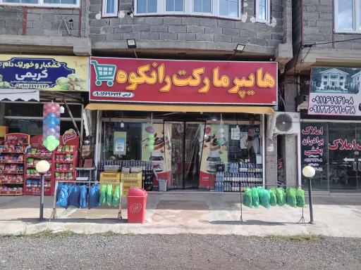عکس هایپر مارکت رانکوه