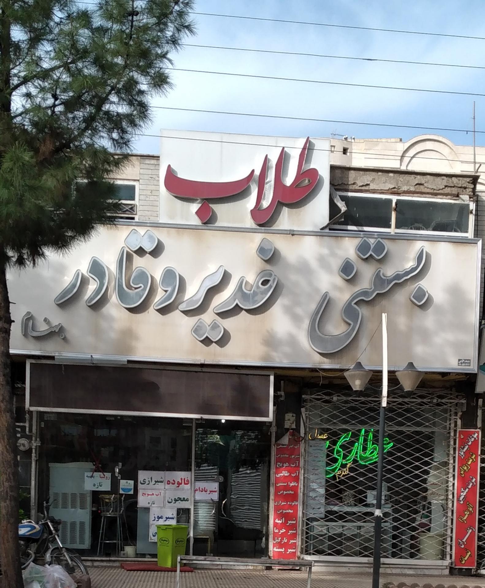 عکس بستنی غدیر و قادر