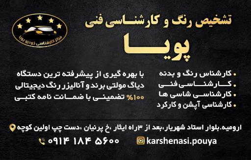 عکس مرکز تشخیص رنگ خودرو پویا(شعبه1)