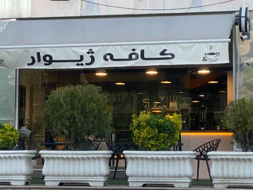 عکس کافه ژیوار 