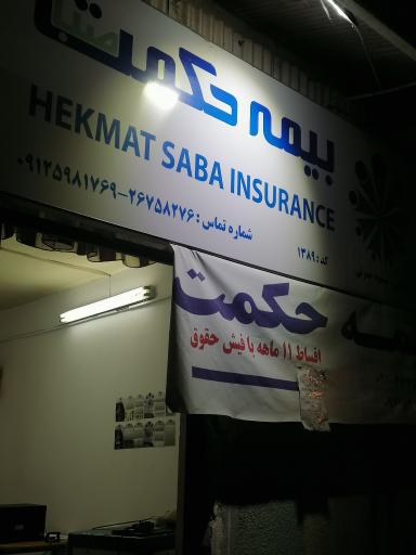 عکس بیمه حکمت