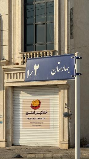 عکس خشکبار استور