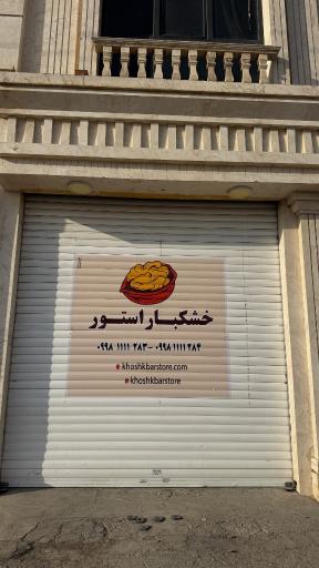 عکس خشکبار استور