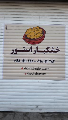 عکس خشکبار استور